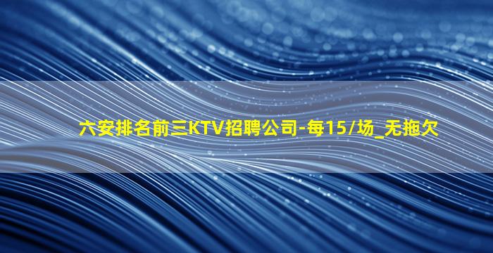 眉山KTV招聘