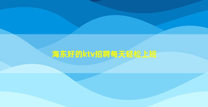 广元KTV招聘